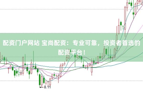 配资门户网站 宝尚配资：专业可靠，投资者首选的配资平台！